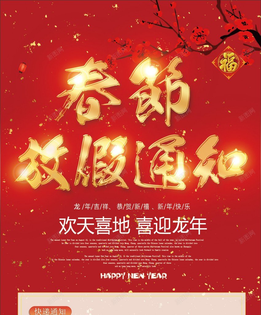 春节放假通知喜庆海报jpg_新图网 https://ixintu.com 原创海报 喜庆放假主题 放假公告 梅花 海报 金色碎纸背景 龙年放假