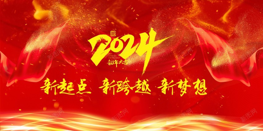 2024年会盛典企业年会背景横图psd_新图网 https://ixintu.com 企业年会 原创海报 年会 新梦想 新起点 新跨越 海报 盛典 背景 金粉红丝带元素
