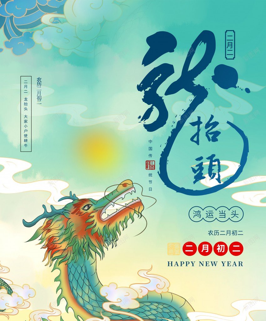大气龙抬头节日海报psd_新图网 https://ixintu.com 二月二 促销 原创海报 海报 祥云 节日 龙 龙抬头