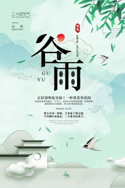 中国风谷雨节气海报海报