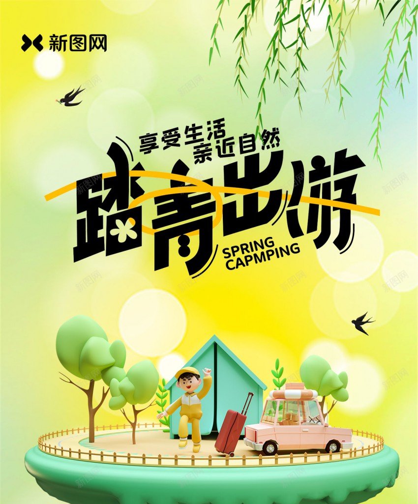 春日踏青出游露营海报设计psd_新图网 https://ixintu.com 出游 出玩 原创海报 帐篷 春天 春季 春日 春游 海报 踏青 露营 黄色