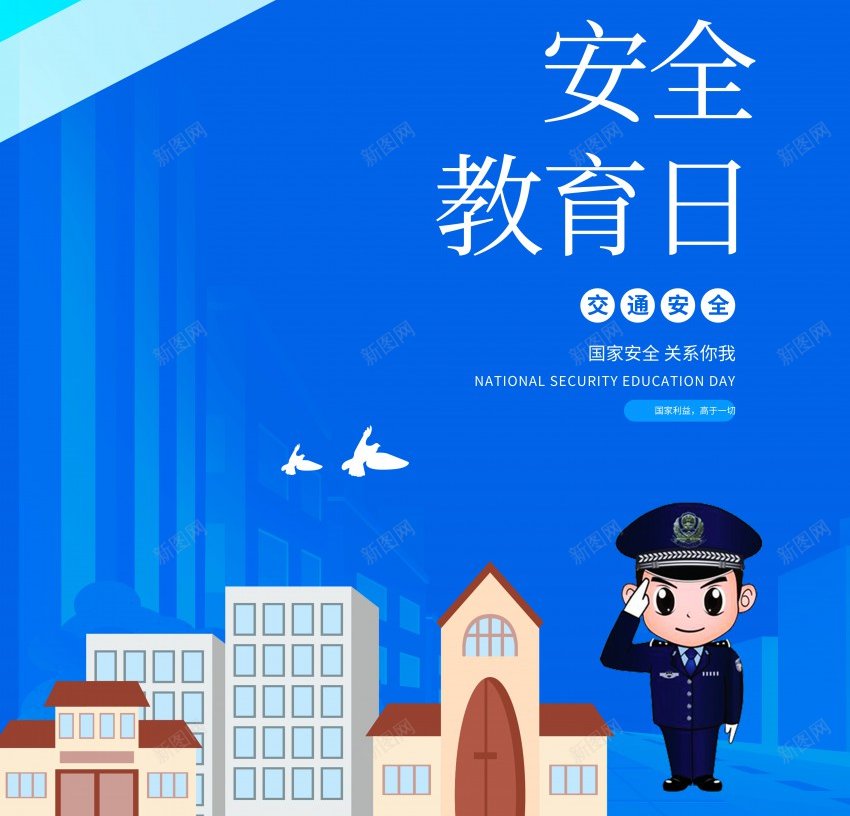 415全民国家安全教育日宣传海报psd_新图网 https://ixintu.com 中小学安全教育日 交通 全民国家 公益 原创海报 国家安全 安全教育 安全教育日 宣传 海报 警察