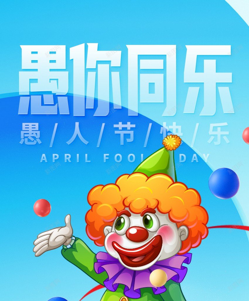 愚你同乐愚人节海报psd_新图网 https://ixintu.com 原创海报 小丑 愚人节 愚你同乐 海报 节日