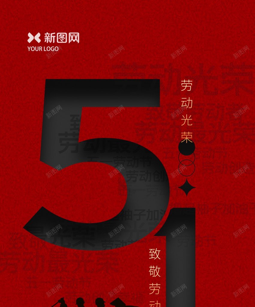 简洁51劳动节海报psd_新图网 https://ixintu.com 51 五一劳动节 促销 劳动 劳动节 原创海报 放假通知 海报 节日