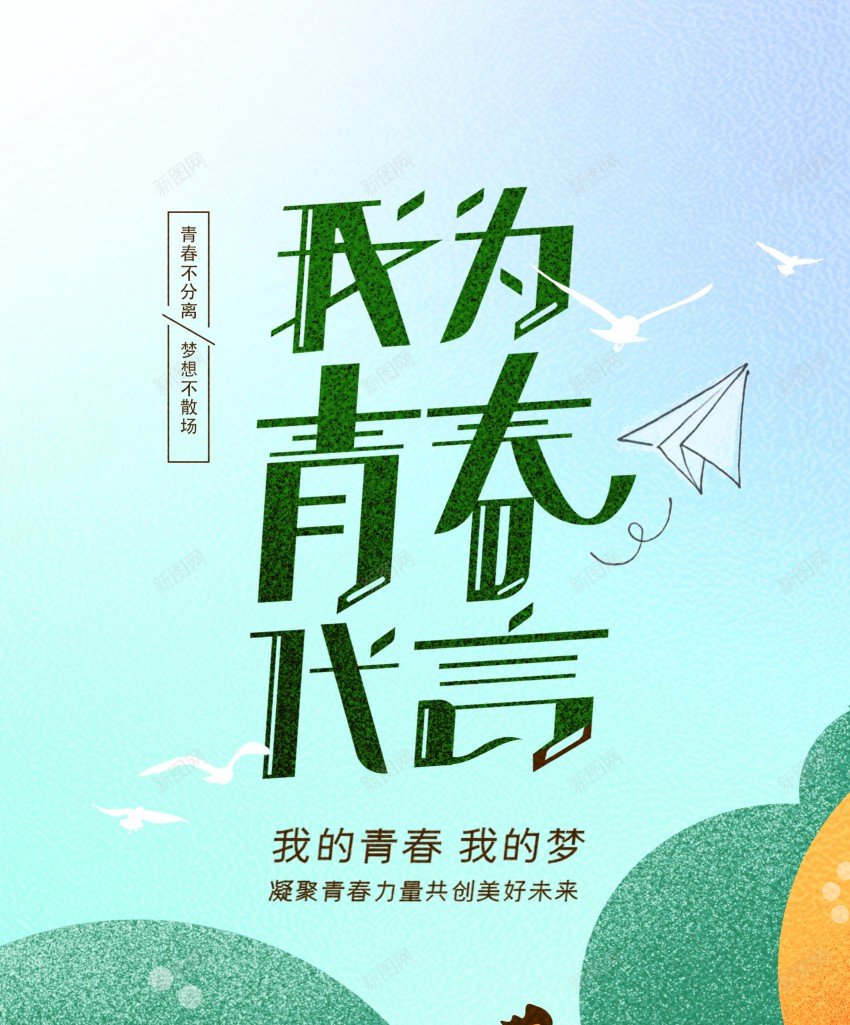 我为青春代言青年节海报psd_新图网 https://ixintu.com 54 五四 五四青年节 努力 原创海报 奔跑 我为青春代言 海报 节日 青年节 青春