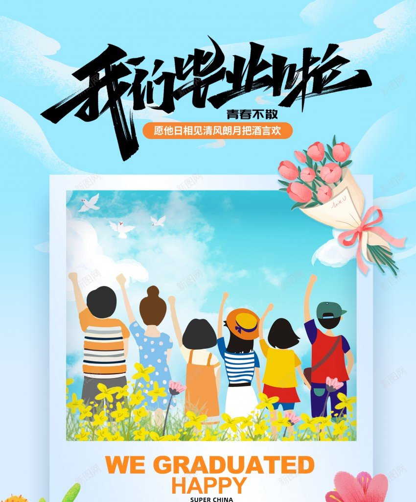毕业季奔赴未来海报设计psd_新图网 https://ixintu.com 原创海报 友谊 奔赴未来 情谊 毕业 海报 美好