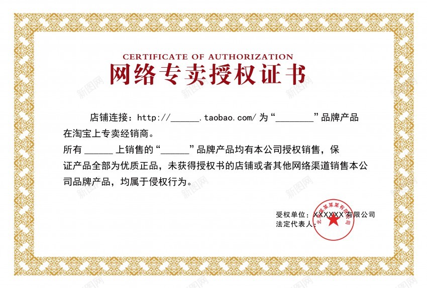 网络专卖授权书psd_新图网 https://ixintu.com 网络 专卖 授权书