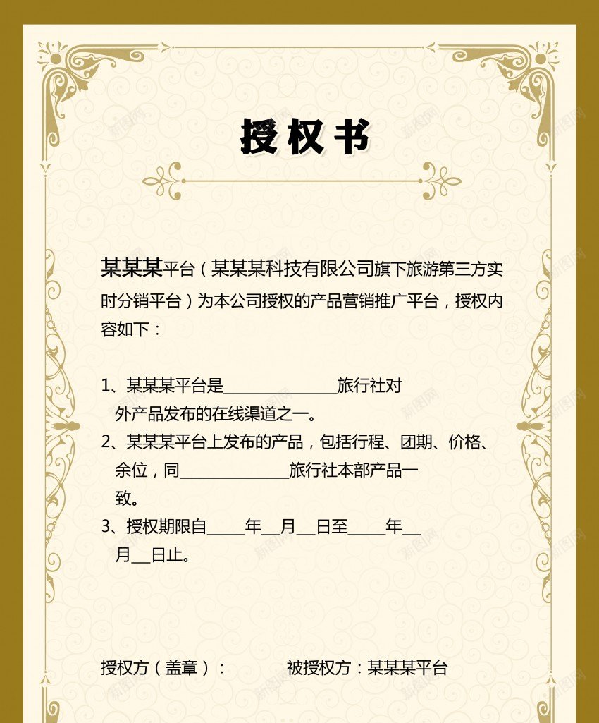 旅游推广授权书psd_新图网 https://ixintu.com 旅游 推广 授权书