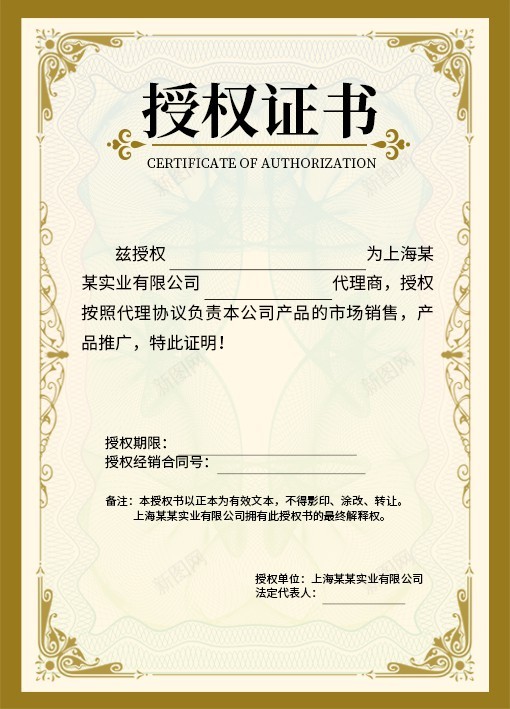 代理商授权书psd_新图网 https://ixintu.com 代理商 授权书