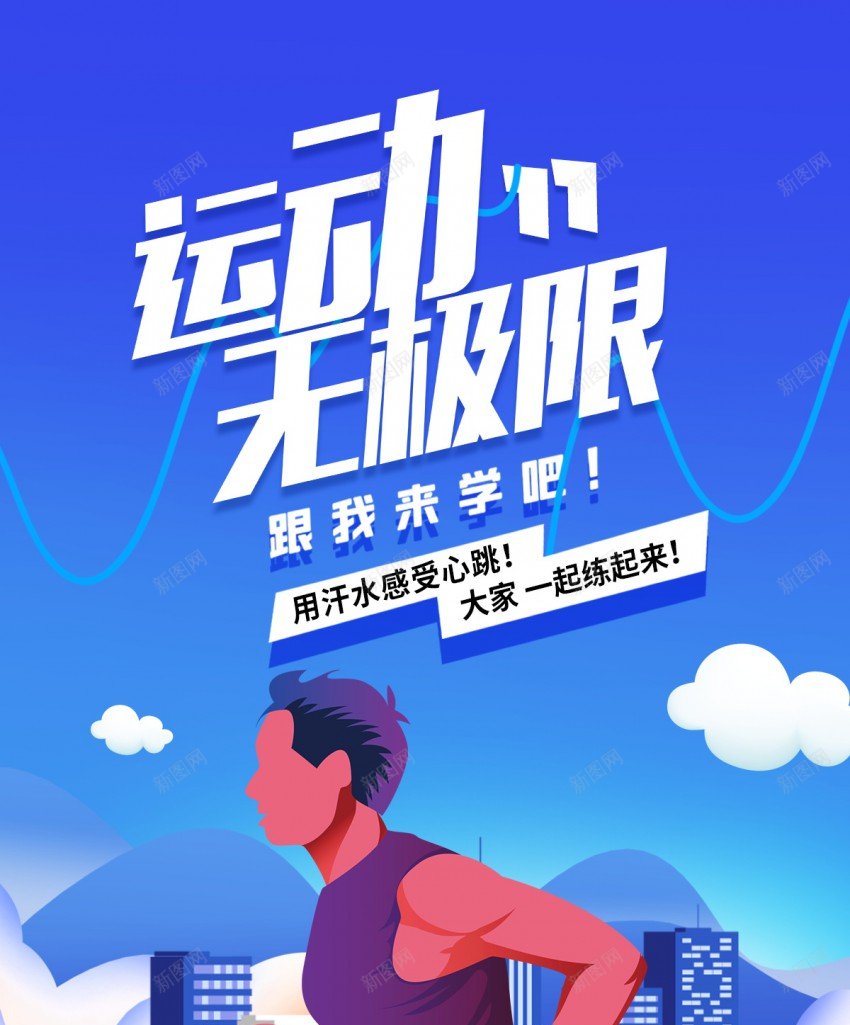 全民健身体育馆海报psd_新图网 https://ixintu.com 体育馆 体育馆海报 健身 全民健身 原创海报 城市 扁平 海报 跑步 运动