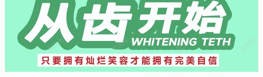 美白牙膏海报psd_新图网 https://ixintu.com 亮白 健齿 儿童牙膏 原创海报 牙膏 牙膏广告 牙齿 美白