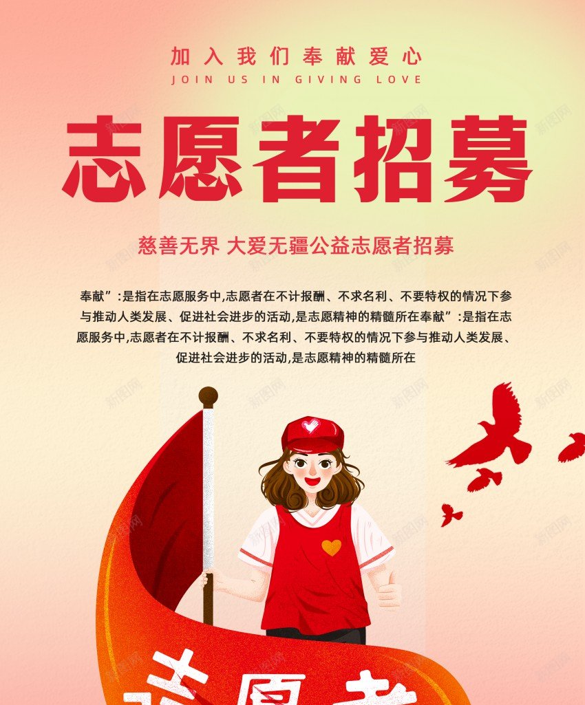 招募志愿者招募海报psd_新图网 https://ixintu.com 原创海报 奉献 志愿者 志愿者招聘 海报 红色