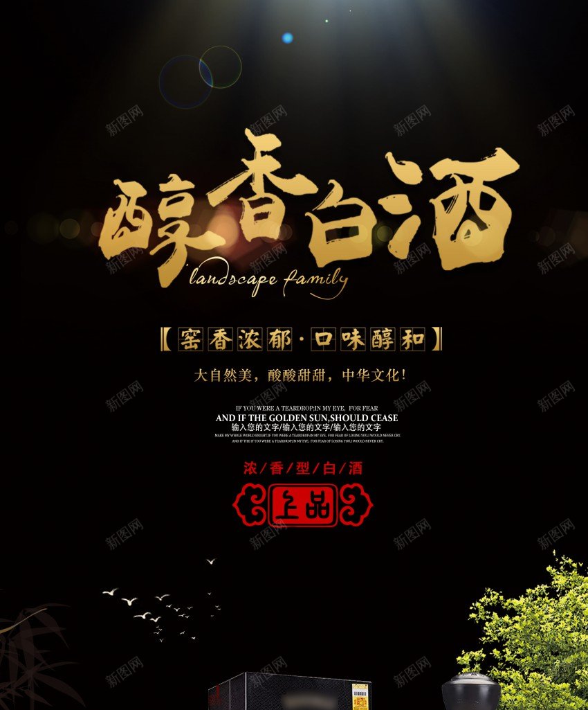 白酒美酒促销海报psd_新图网 https://ixintu.com 促销 原创海报 名酒 海报 白酒 美酒 酒 醇香