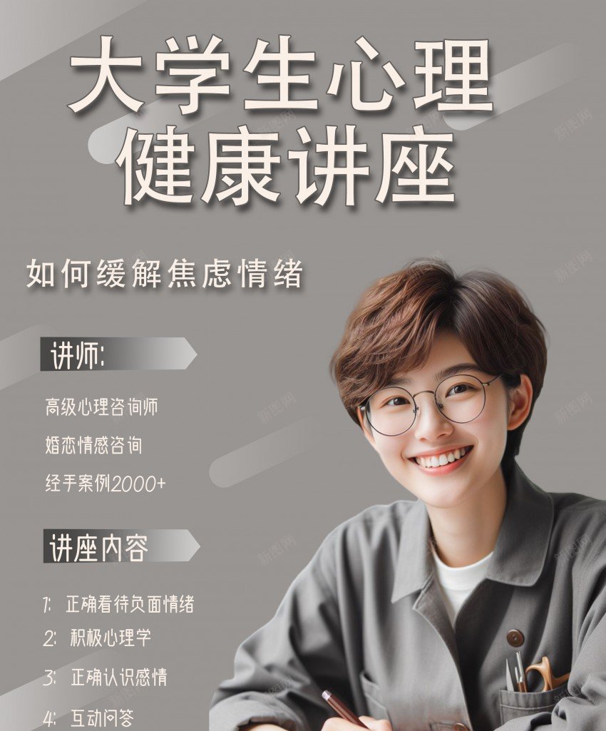 大学生心理健康讲座海报psd_新图网 https://ixintu.com 原创海报 大学生 心理 心理健康 情感讲座 海报 讲座