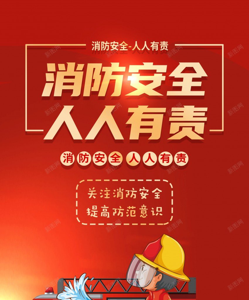 消防安全人人有责海报psd_新图网 https://ixintu.com 人人有责 公益 原创海报 安全 安全宣传 海报 消防 消防安全 灭火