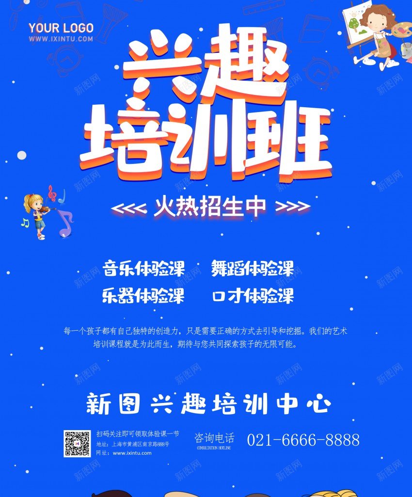 蓝色简约风兴趣班培训海报psd_新图网 https://ixintu.com 兴趣班 原创海报 培训 培训班 简约 蓝色