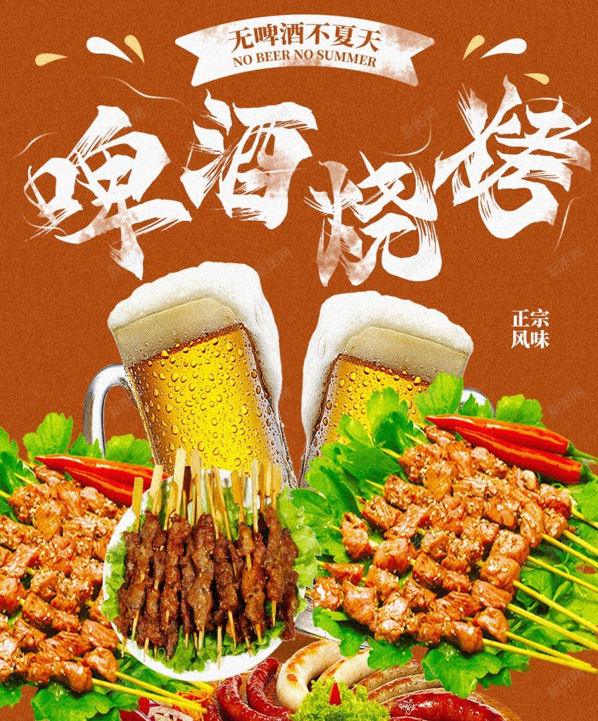 啤酒烧烤海报psd_新图网 https://ixintu.com 原创海报 啤酒 夏季撸串 撸串 海报 烤串 烧烤