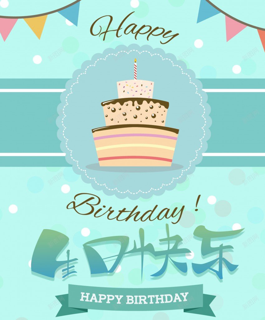 生日快乐庆祝海报psd_新图网 https://ixintu.com 原创海报 庆祝 海报 生日 生日快乐 生日聚会 祝福 蛋糕