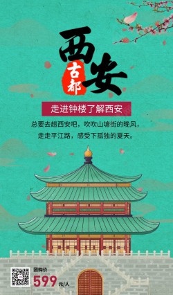 国风西安古城旅游海报海报