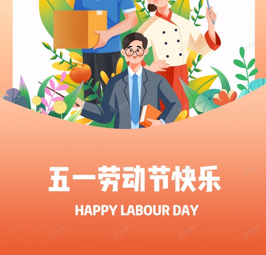 五一劳动节放假通知海报橙色psd_新图网 https://ixintu.com 五一劳动节 劳动节 原创海报 放假 橙色 海报 节假日 通知