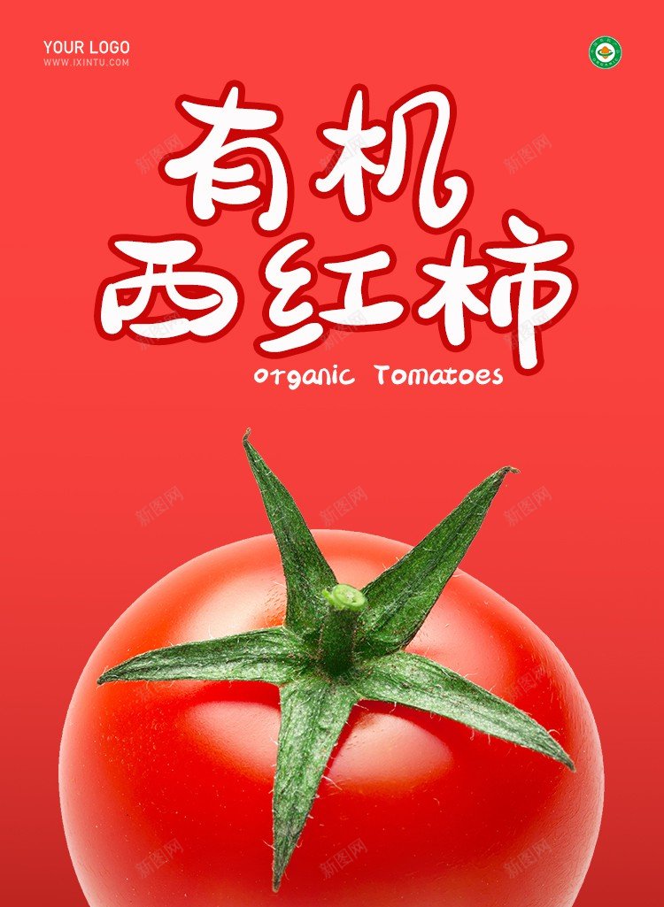 有机西红柿海报psd_新图网 https://ixintu.com 原创海报 有机 有机西红柿 海报 番茄 蔬菜海报 西红柿