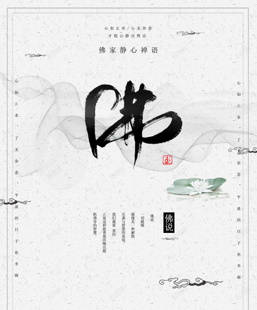 简约中国风佛缘禅意海报psd_新图网 https://ixintu.com 中国风 佛 佛缘 原创海报 海报 禅意 简约