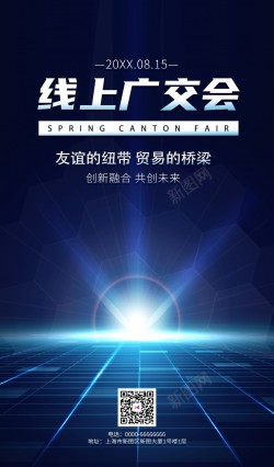 科技线上广交会海报海报