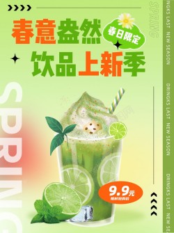 绿色清新弥散风春季奶茶饮品上新海报1海报