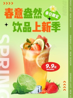 绿色清新弥散风春季奶茶饮品上新海报海报