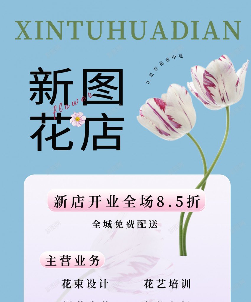 花店开业蓝色手机宣传海报psd_新图网 https://ixintu.com 花店 开业 手机 宣传海报 花店开业 鲜花 新店开业