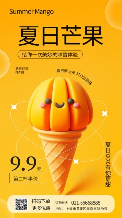 芒果冰淇淋原创手机海报海报