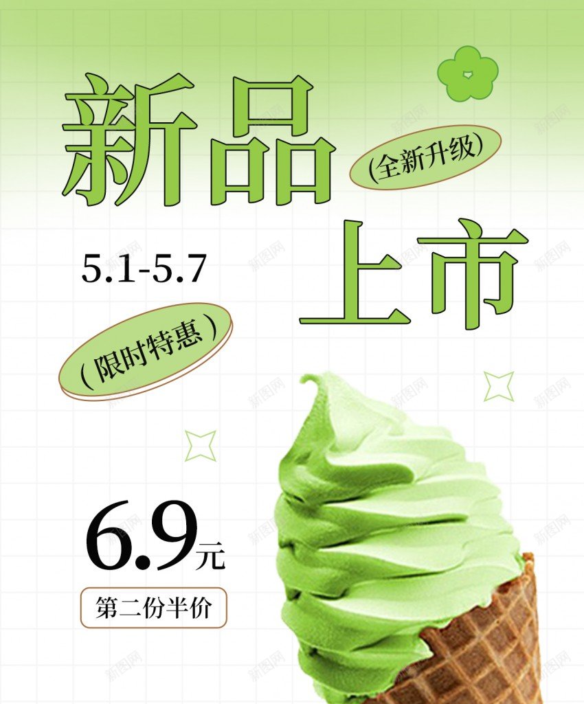 抹茶冰淇淋上新简约原创手机海报psd_新图网 https://ixintu.com 抹茶 冰淇淋 上新 简约 手机 海报 新品 冰淇淋海报