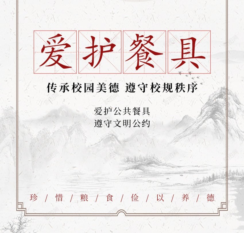 校园食堂文化爱护餐具原创长屏海报psd_新图网 https://ixintu.com 校园 食堂 校园食堂 食堂文化 爱护餐具 长屏海报 校园美德