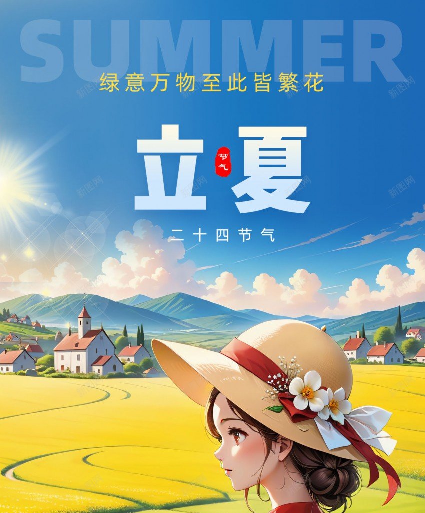 二十四节气立夏女孩花海绿色插画手机海报psd_新图网 https://ixintu.com 二十四节气 立夏 女孩 花海 绿色 插画 手机 海报