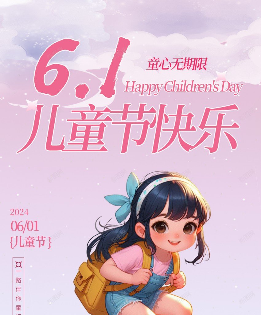 六一儿童节原创手机海报psd_新图网 https://ixintu.com 六一儿童节 海报 六一 儿童节