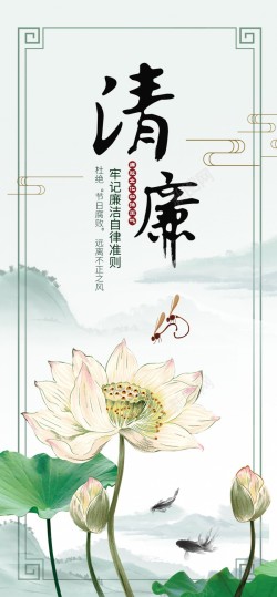 中国风清廉文化原创长屏海报海报