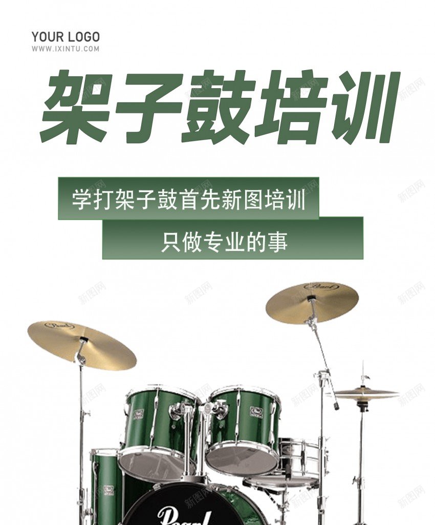 架子鼓培训宣传原创长屏海报psd_新图网 https://ixintu.com 架子鼓 培训 宣传 原创 海报 长屏海报 培训海报