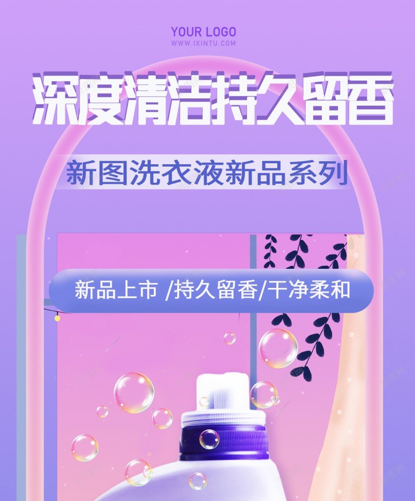 洗衣液新品上市原创长屏海报psd_新图网 https://ixintu.com 洗衣液 新品 上市 原创 海报 长屏海报 手机海报 新品上市