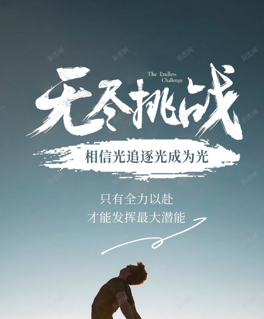 无尽挑战企业文化励志原创长屏海报psd_新图网 https://ixintu.com 励志 企业文化 长屏海报 无尽挑战 奋斗 拼搏 梦想