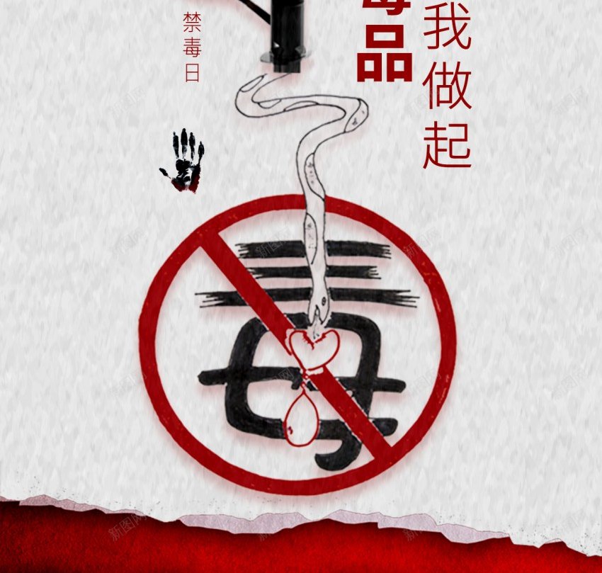 禁毒远离毒品原创长屏海报psd_新图网 https://ixintu.com 禁毒 长屏海报 远离毒品 全国禁毒日