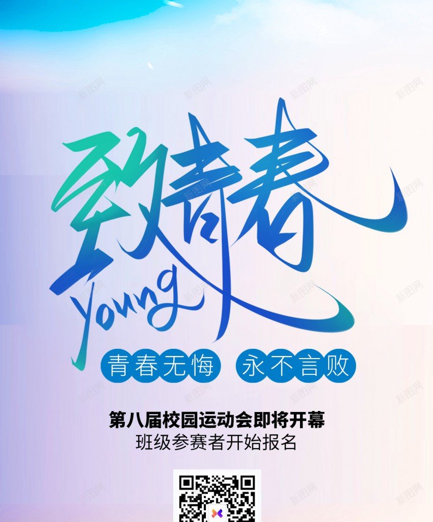 致青春校园运动会开幕原创长屏海报psd_新图网 https://ixintu.com 青春 长屏海报 致青春 校园运动会 运动会开幕 毕业 毕业季 学生