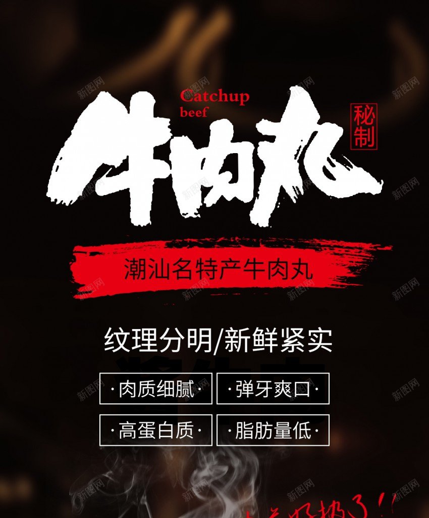 创意牛肉丸子美食原创长屏海报psd_新图网 https://ixintu.com 丸子 长屏海报 牛肉丸 肉丸 美食 美味
