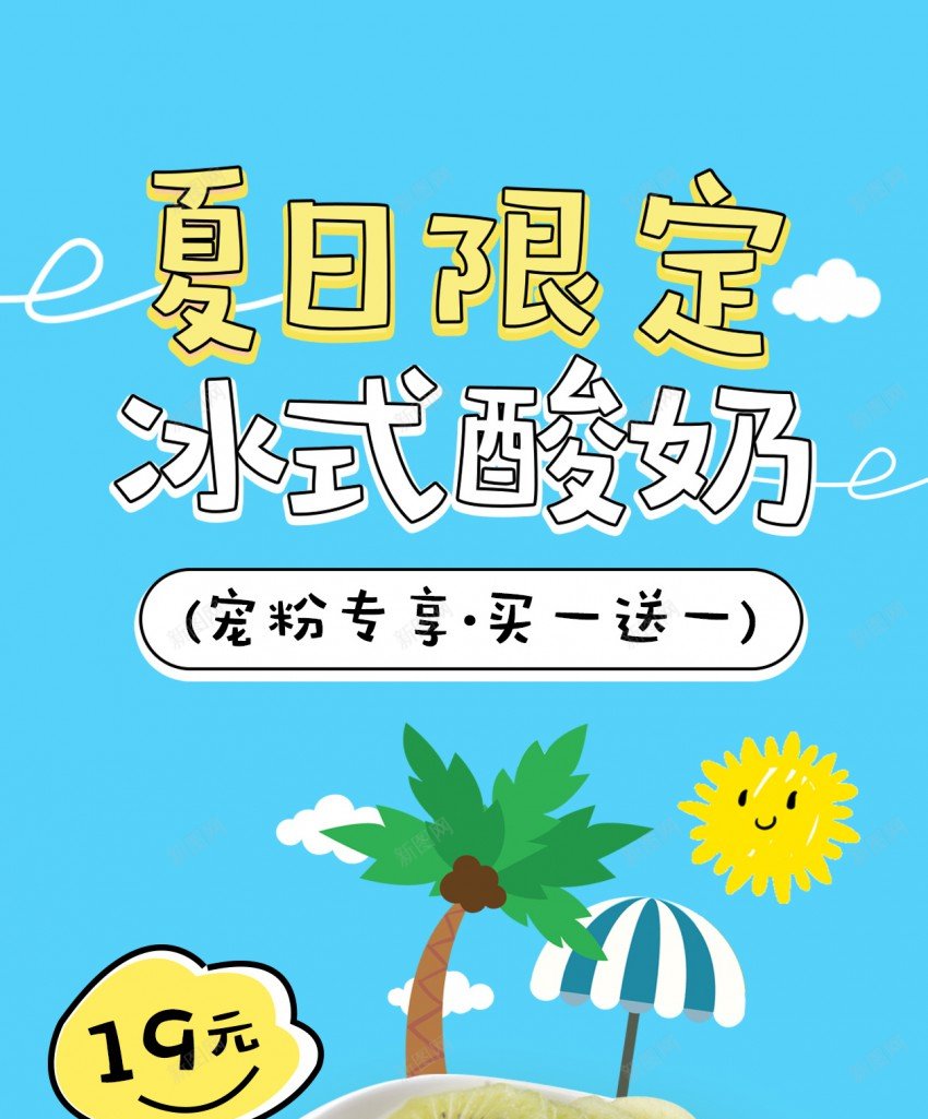 小清新夏日冰式酸奶原创长屏海报psd_新图网 https://ixintu.com 长屏海报 夏日 冰式酸奶 甜食 夏日甜品 夏天 美食 奶茶
