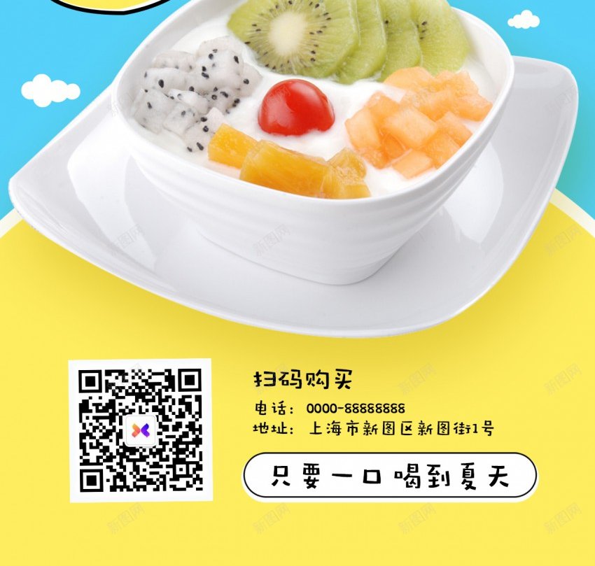 小清新夏日冰式酸奶原创长屏海报psd_新图网 https://ixintu.com 长屏海报 夏日 冰式酸奶 甜食 夏日甜品 夏天 美食 奶茶