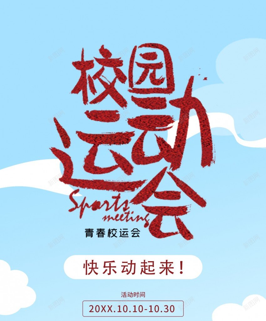 卡通校园运动会原创长屏海报psd_新图网 https://ixintu.com 校园 运动会 校园运动会 长屏海报 跑步 比赛 运动