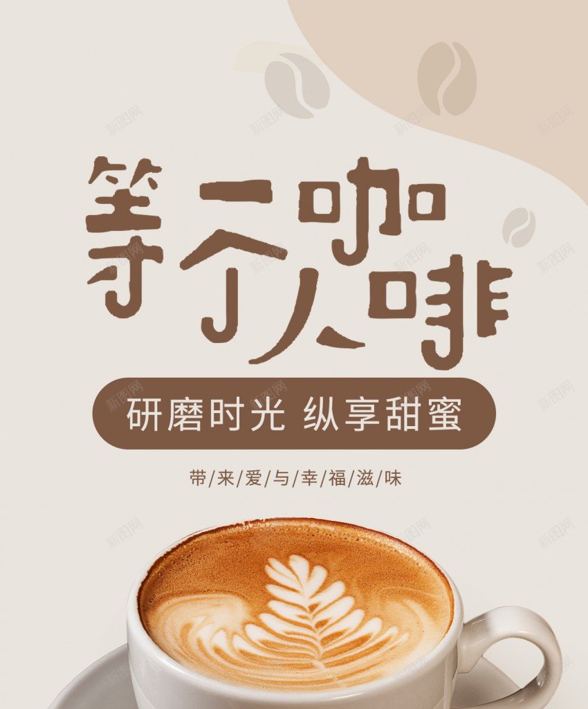 简洁等一个人咖啡饮料原创长屏海报psd_新图网 https://ixintu.com 咖啡 长屏海报 饮料 饮品 热可可 美食