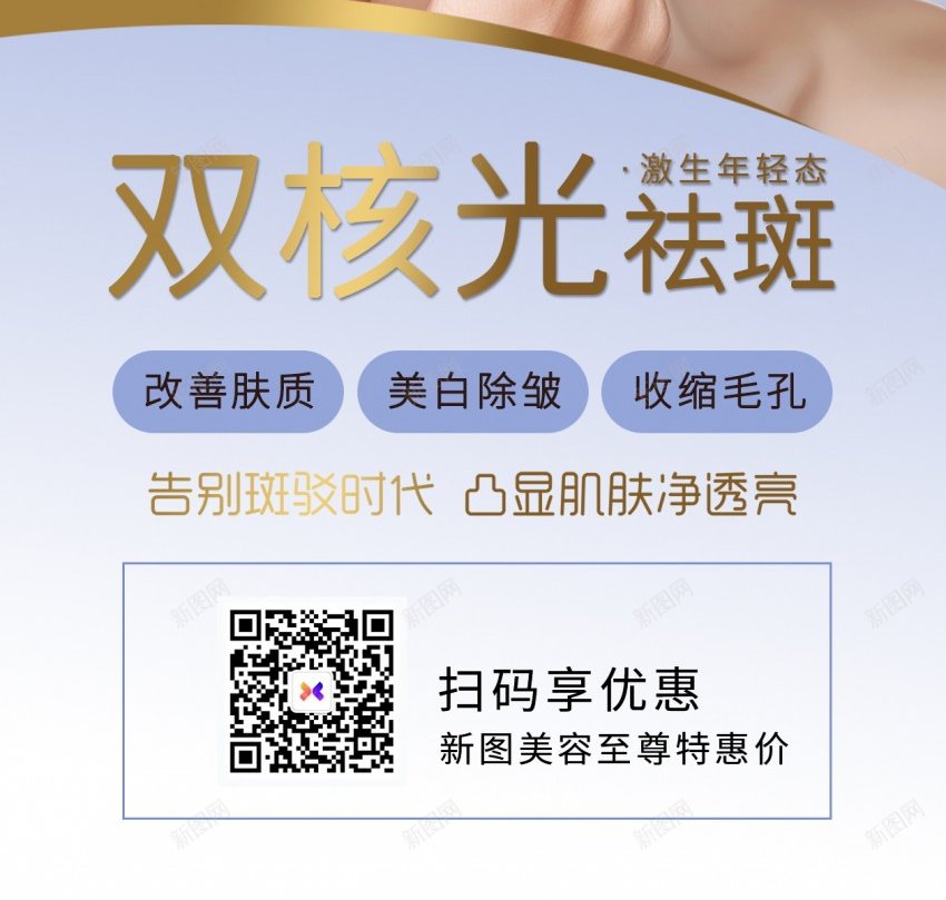 时尚祛斑美容原创长屏海报psd_新图网 https://ixintu.com 祛斑 长屏海报 美容 医美 激光 美白 护肤 女人