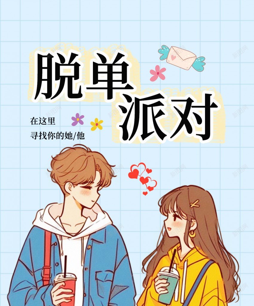 简约手绘脱单派对原创长屏海报psd_新图网 https://ixintu.com 简约 手绘 派对 原创 脱单 脱单派对海报 长屏海报、 手机海报