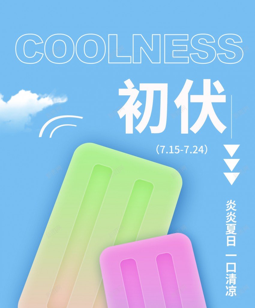清新初伏原创长屏海报psd_新图网 https://ixintu.com 清新 初伏 原创 冰糕 夏日 手机海报 长屏海报