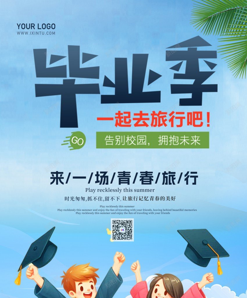 毕业季去旅行原创长屏海报psd_新图网 https://ixintu.com 毕业季 去旅行 原创 长 屏 手机海报 毕业旅行